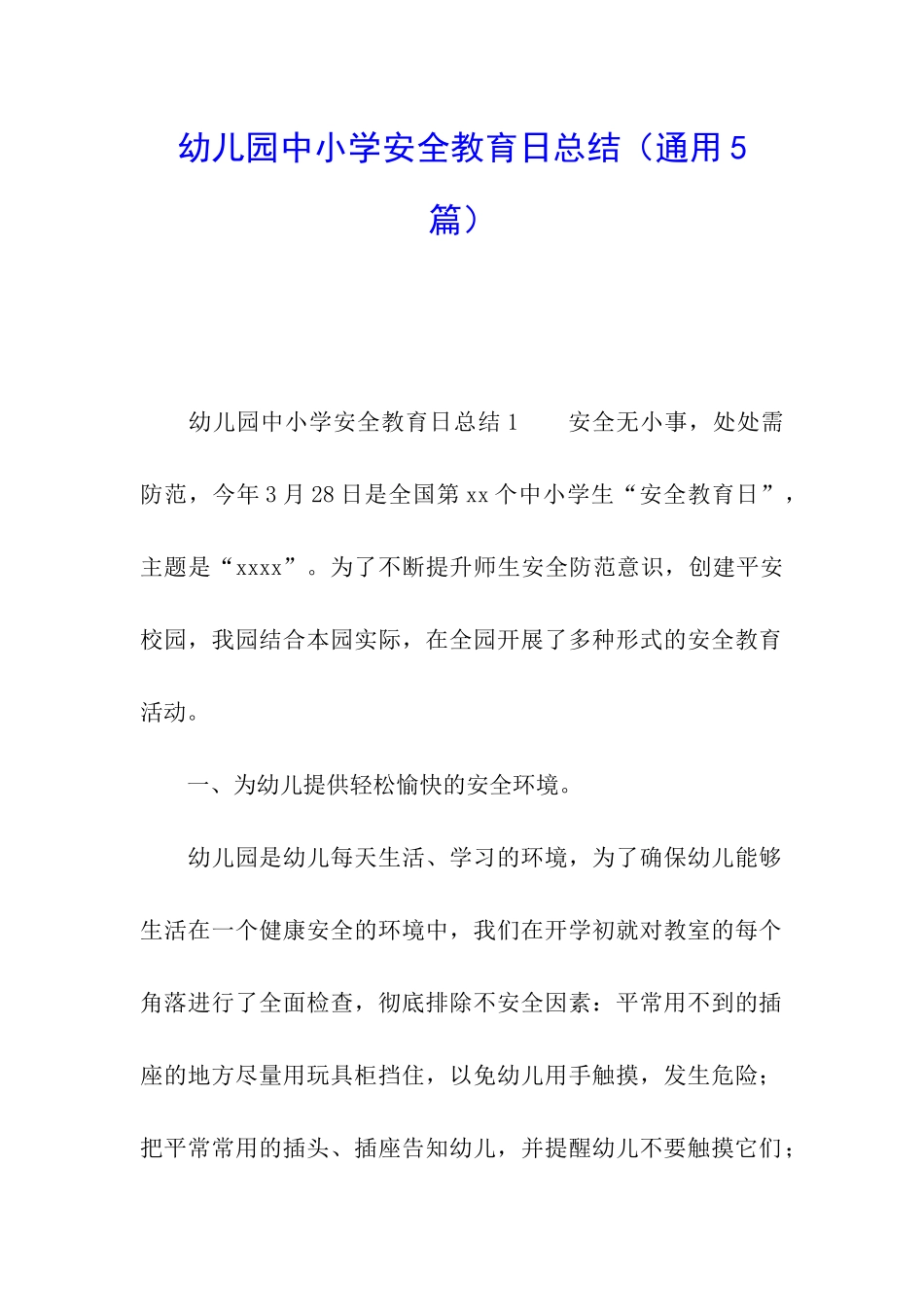 幼儿园中小学安全教育日总结_第1页