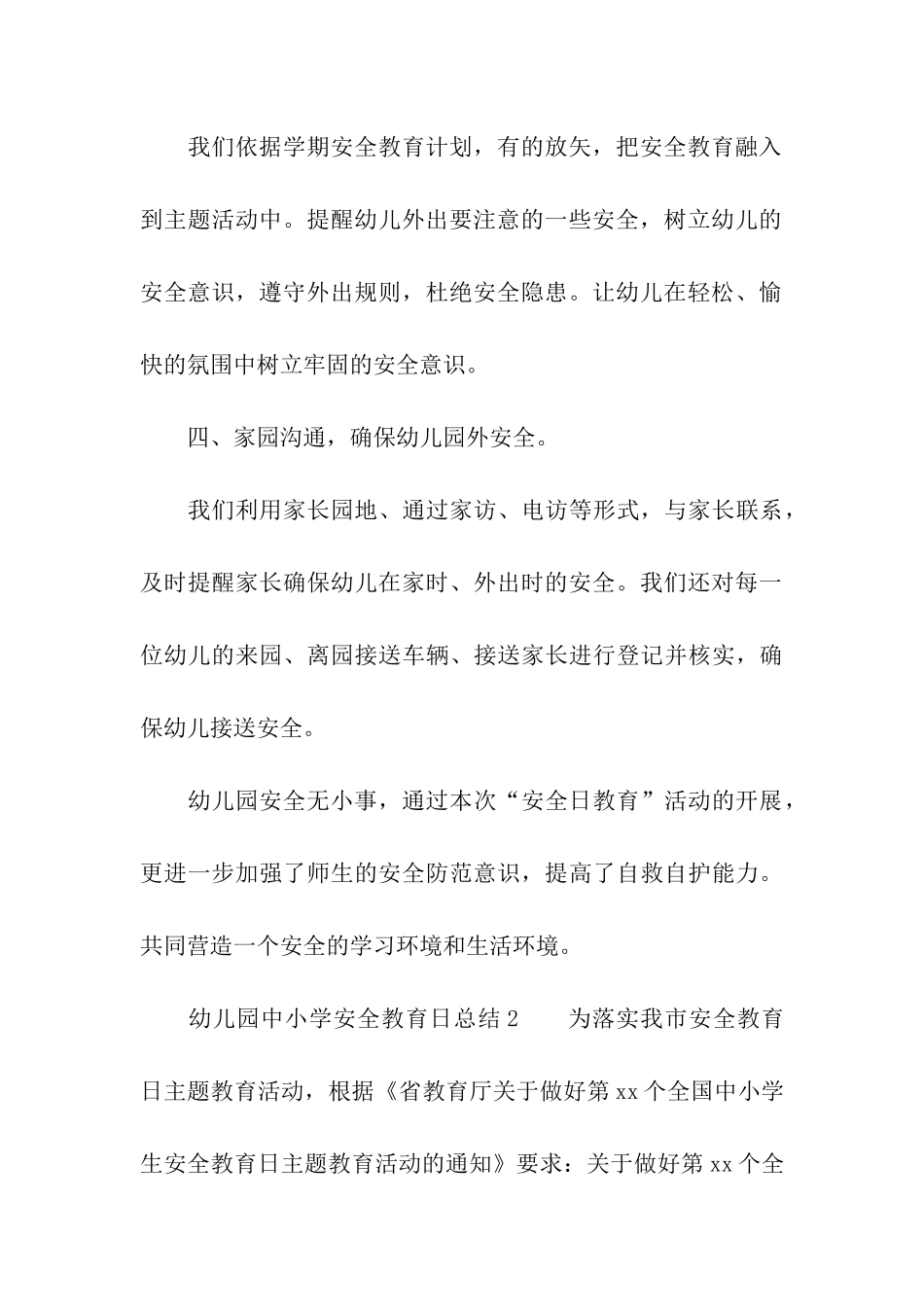 幼儿园中小学安全教育日总结_第3页