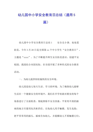幼儿园中小学安全教育日总结