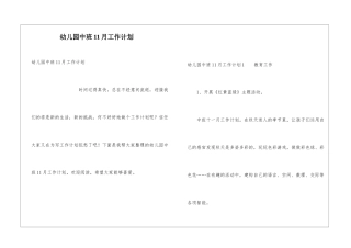 幼儿园中班11月工作计划