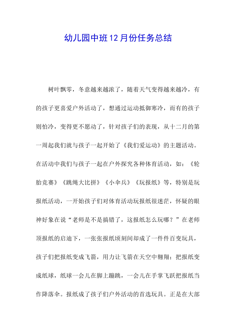 幼儿园中班12月份任务总结_第1页