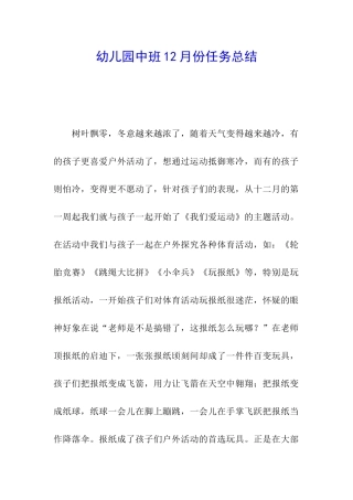幼儿园中班12月份任务总结