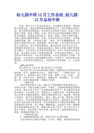 幼儿园中班12月工作总结-幼儿园12月总结中班