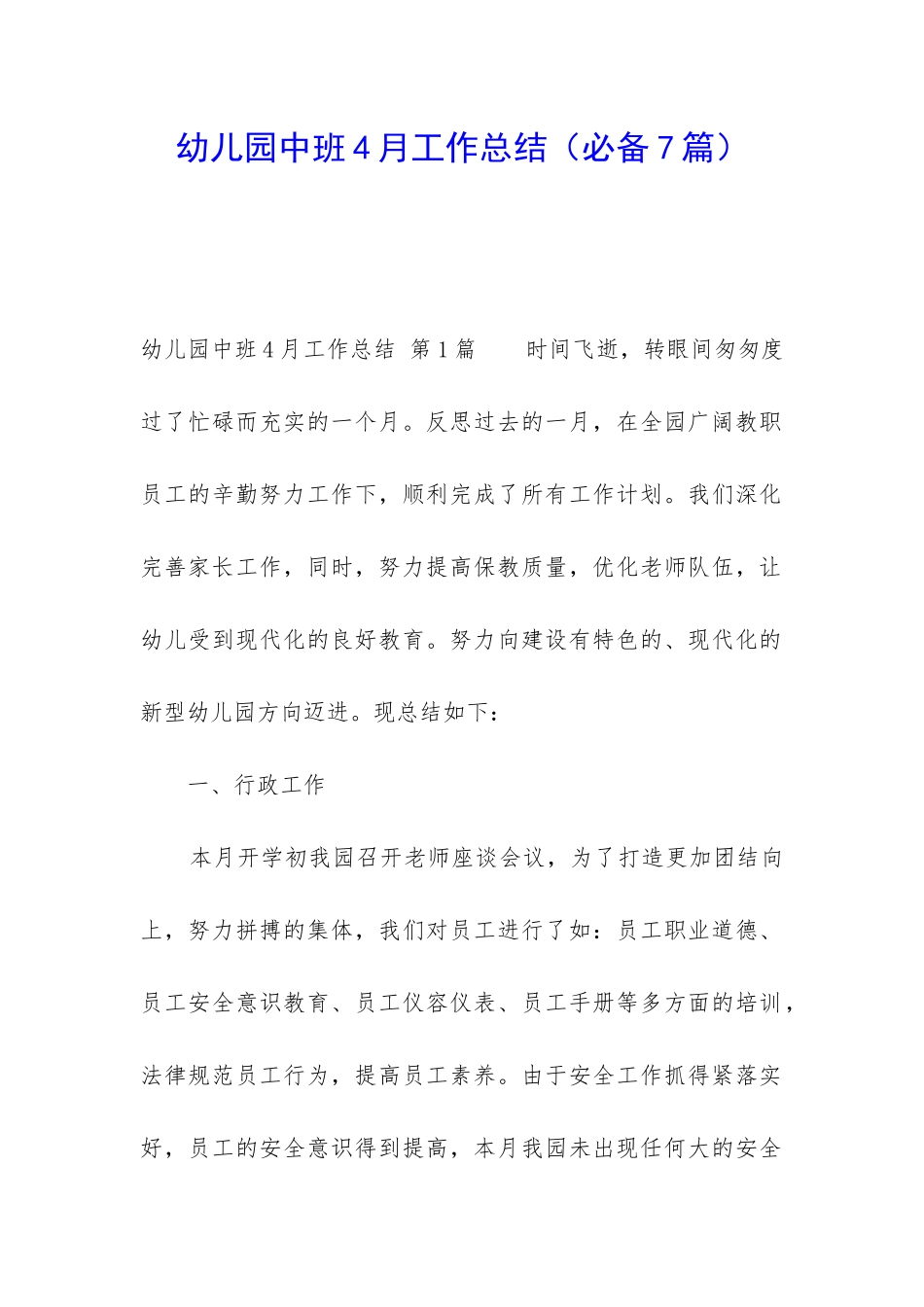 幼儿园中班4月工作总结_第1页