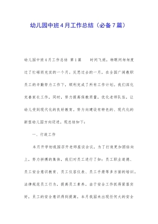 幼儿园中班4月工作总结
