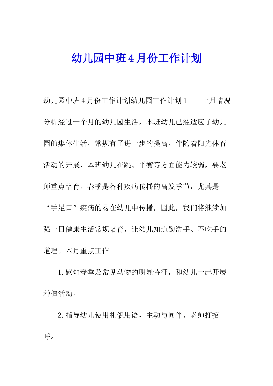 幼儿园中班4月份工作计划_第1页