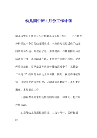 幼儿园中班4月份工作计划