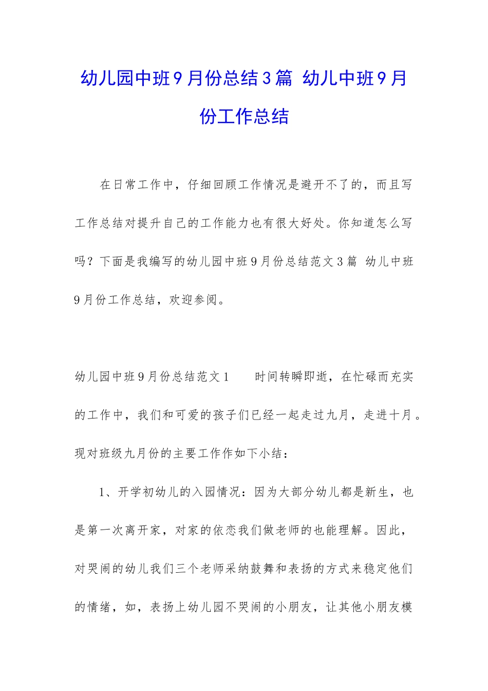 幼儿园中班9月份总结3篇-幼儿中班9月份工作总结_第1页