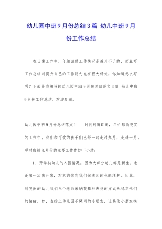幼儿园中班9月份总结3篇-幼儿中班9月份工作总结