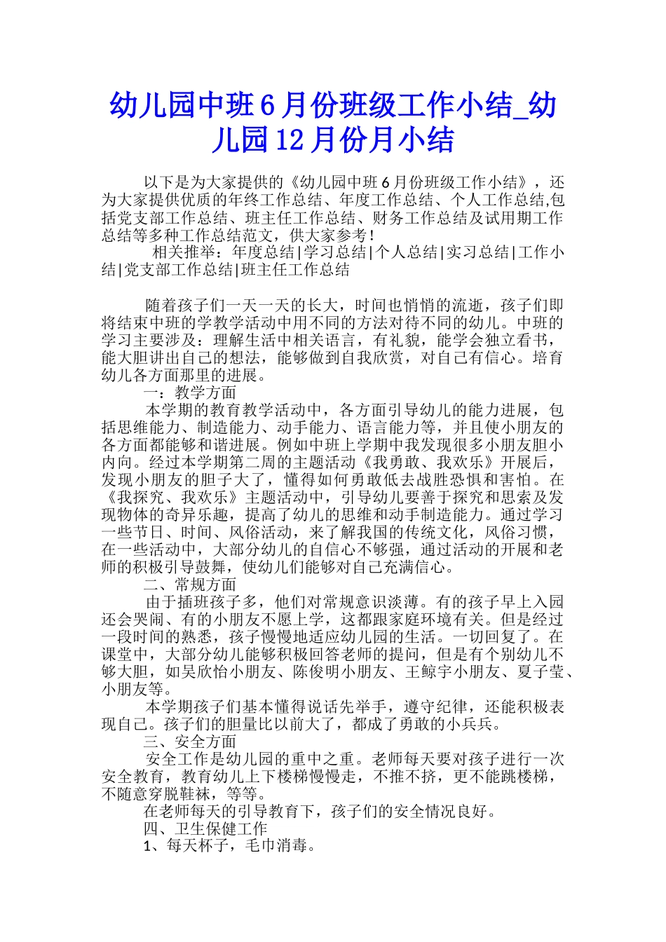 幼儿园中班6月份班级工作小结-幼儿园12月份月小结_第1页