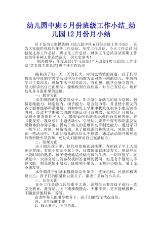 幼儿园中班6月份班级工作小结-幼儿园12月份月小结