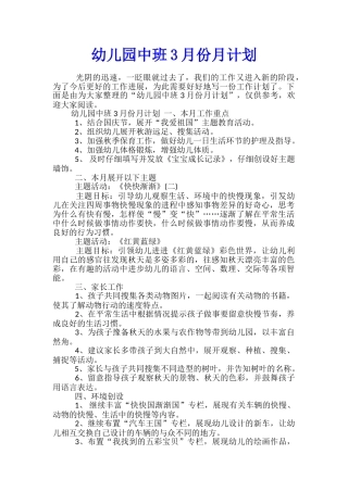 幼儿园中班3月份月计划