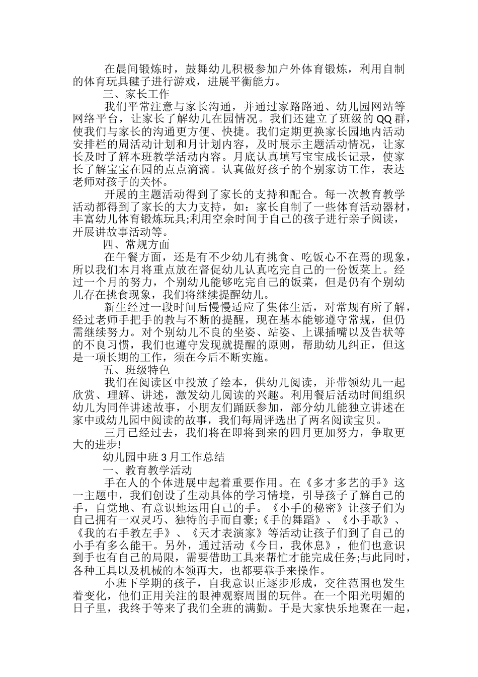 幼儿园中班3月工作总结-幼儿园中班月总结3～7_第2页