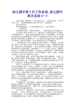 幼儿园中班3月工作总结-幼儿园中班月总结3～7
