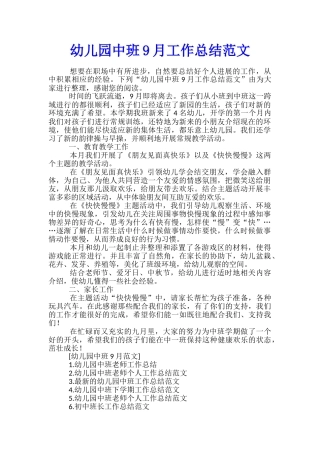 幼儿园中班9月工作总结范文