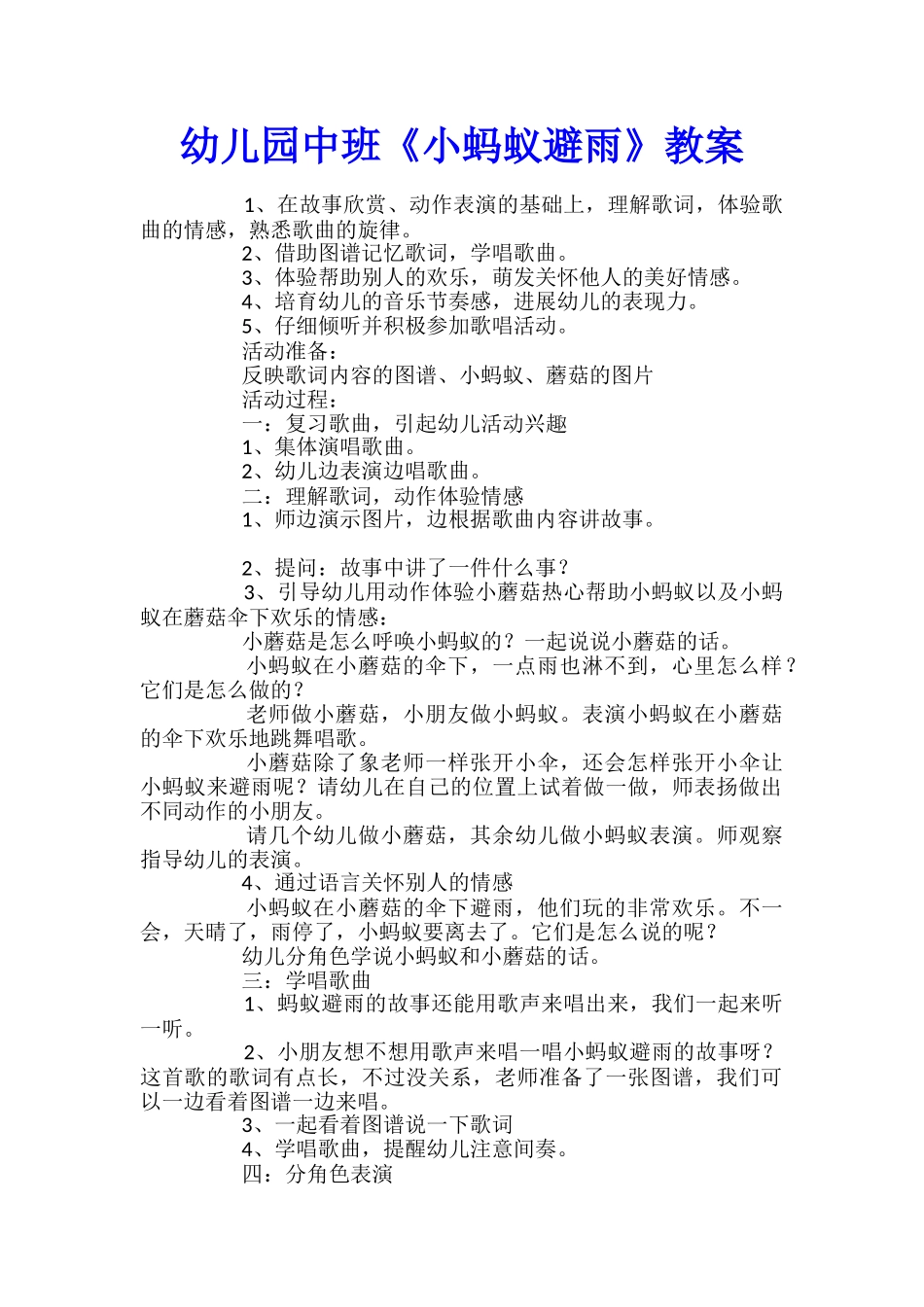 幼儿园中班《小蚂蚁避雨》教案_第1页