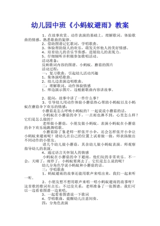 幼儿园中班《小蚂蚁避雨》教案