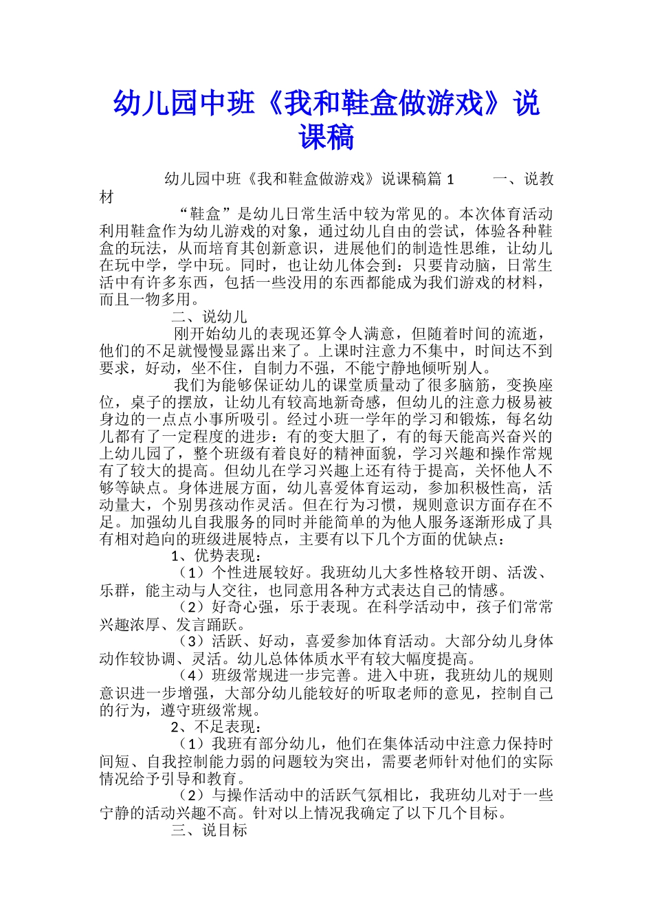 幼儿园中班《我和鞋盒做游戏》说课稿_第1页