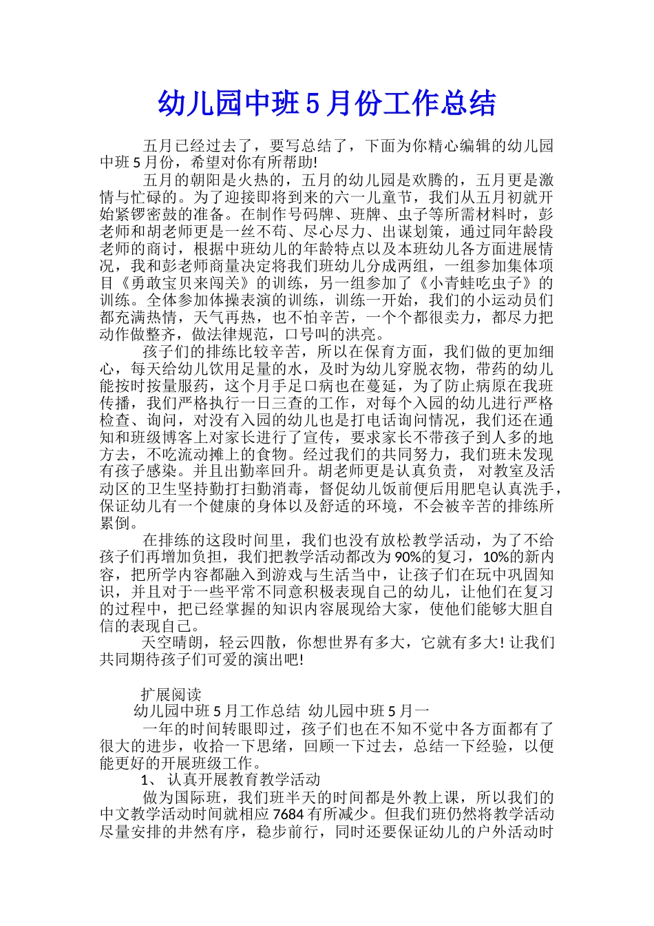 幼儿园中班5月份工作总结_第1页