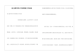 幼儿园中班9月份班级工作总结