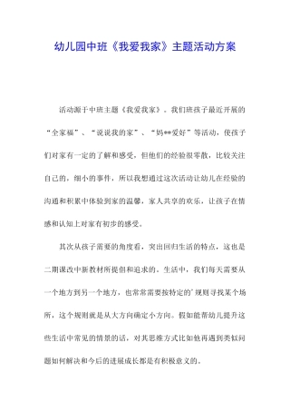 幼儿园中班《我爱我家》主题活动方案