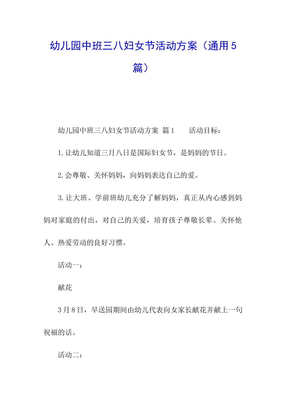 幼儿园中班三八妇女节活动方案_第1页