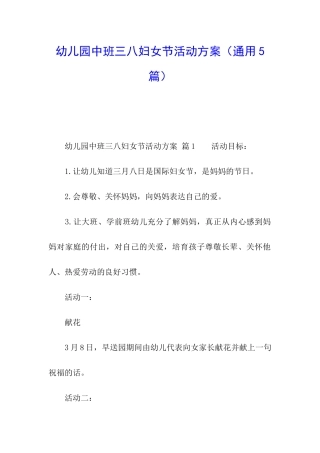 幼儿园中班三八妇女节活动方案