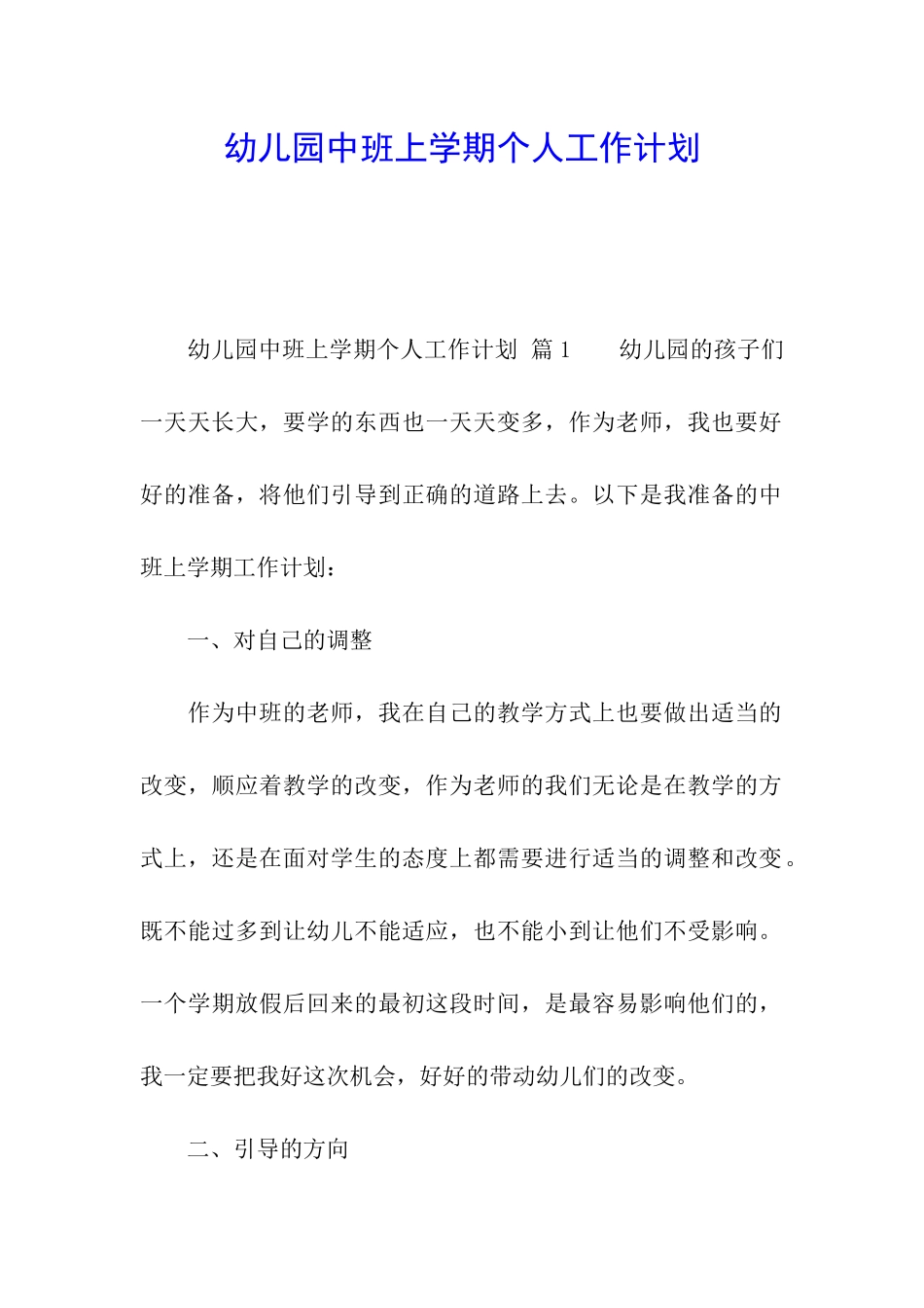 幼儿园中班上学期个人工作计划_第1页