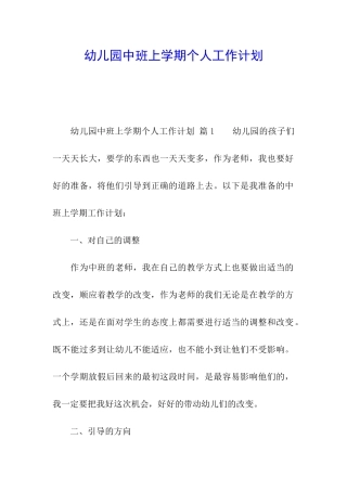 幼儿园中班上学期个人工作计划