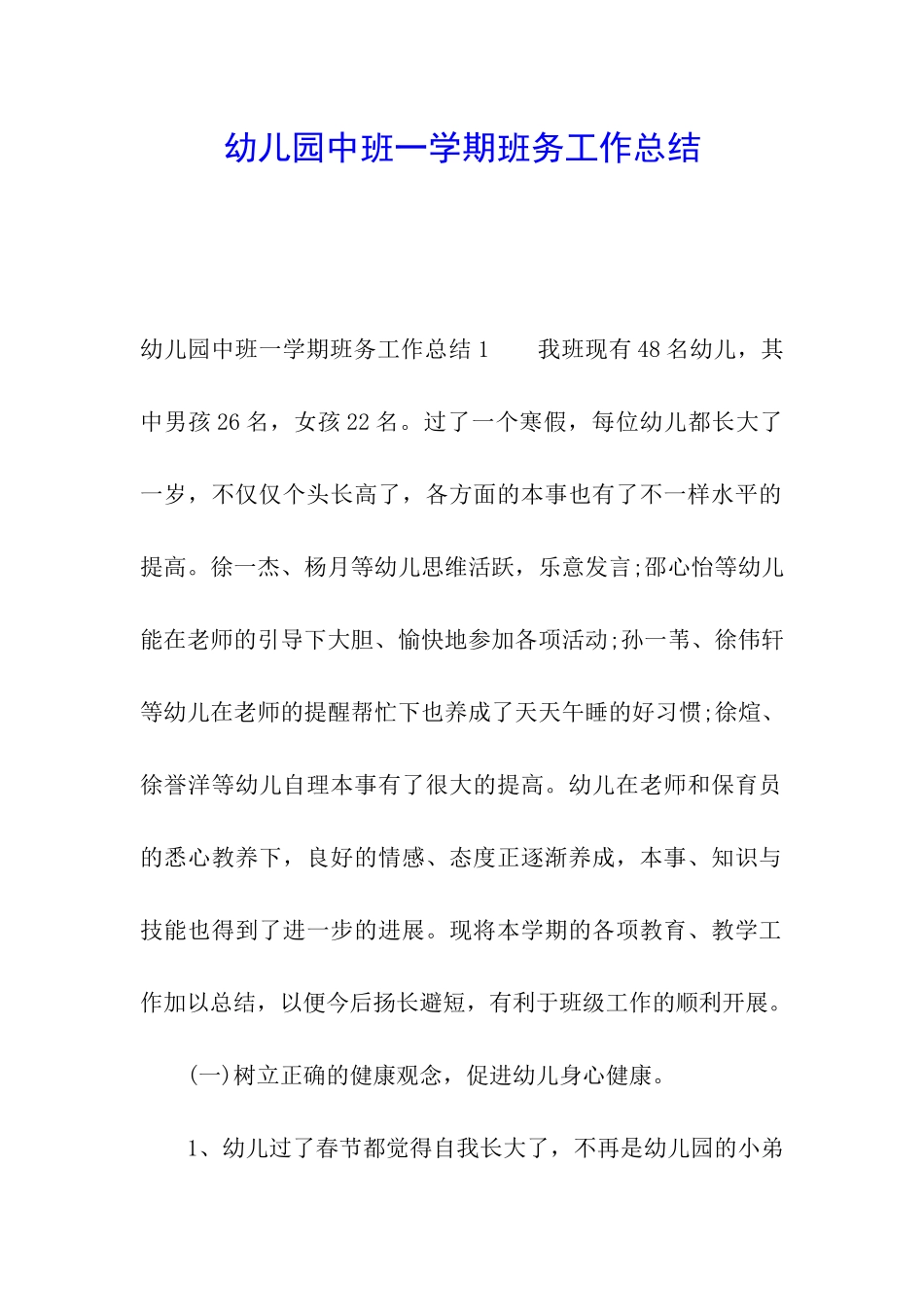 幼儿园中班一学期班务工作总结_第1页