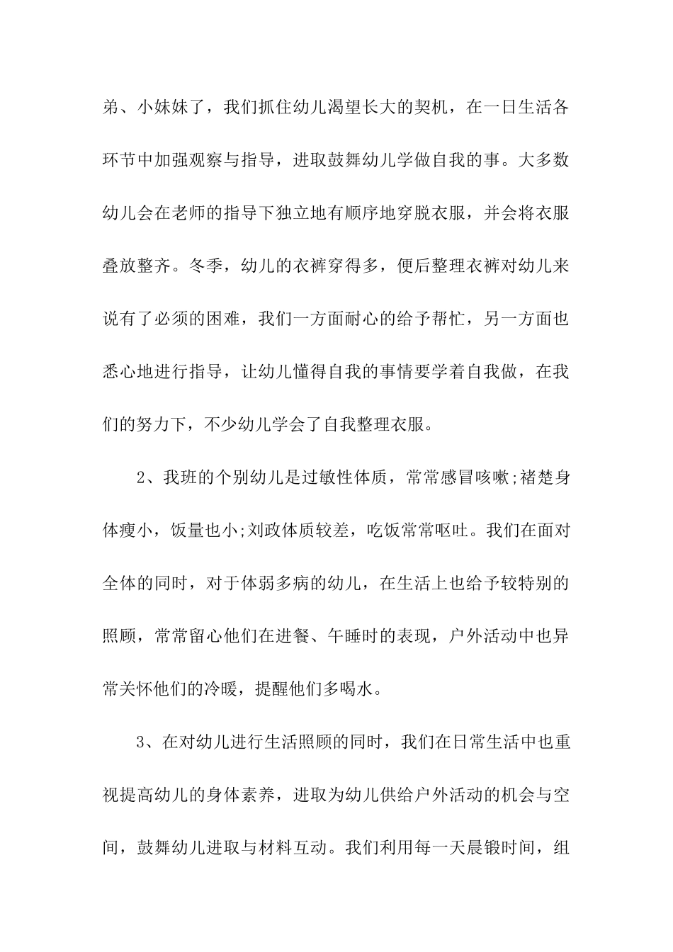 幼儿园中班一学期班务工作总结_第2页