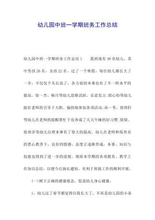 幼儿园中班一学期班务工作总结