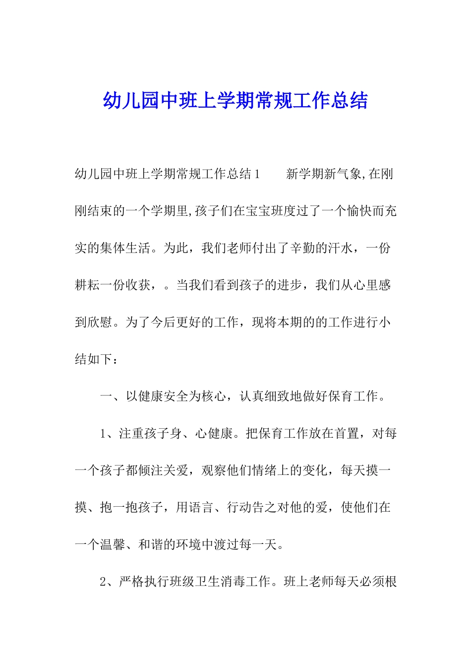 幼儿园中班上学期常规工作总结_第1页