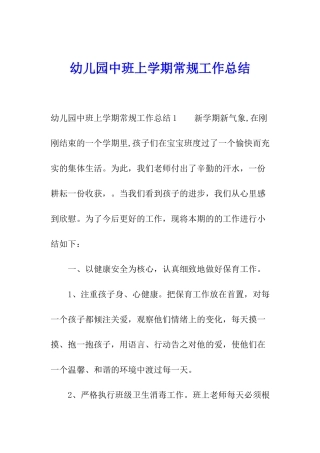 幼儿园中班上学期常规工作总结