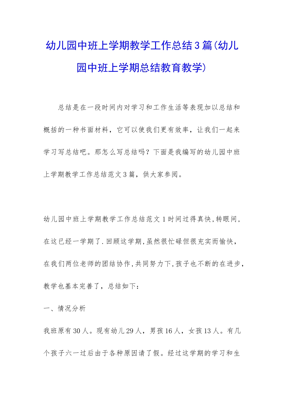 幼儿园中班上学期教学工作总结3篇_第1页