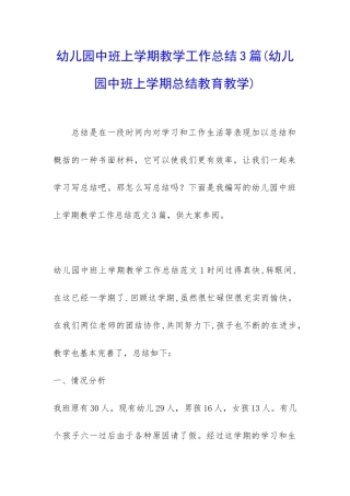 幼儿园中班上学期教学工作总结3篇