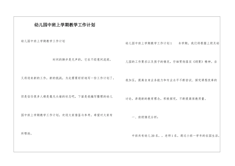 幼儿园中班上学期教学工作计划_第1页