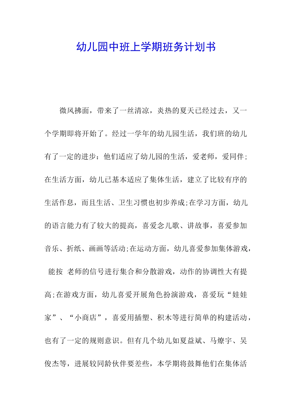 幼儿园中班上学期班务计划书_第1页