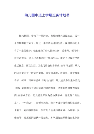 幼儿园中班上学期班务计划书