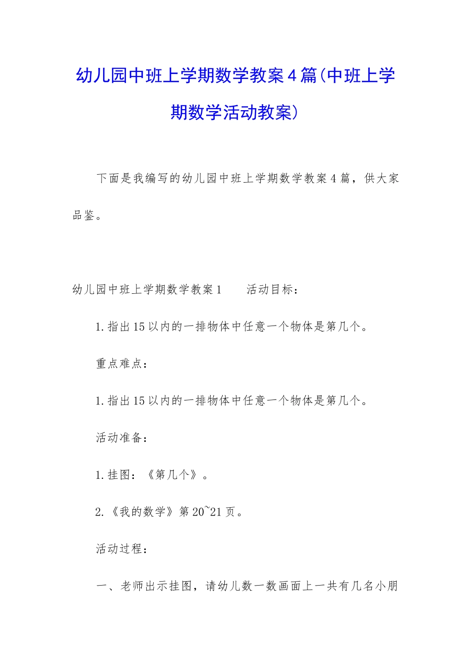 幼儿园中班上学期数学教案4篇_第1页