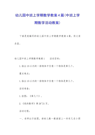 幼儿园中班上学期数学教案4篇