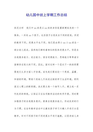 幼儿园中班上学期工作总结-
