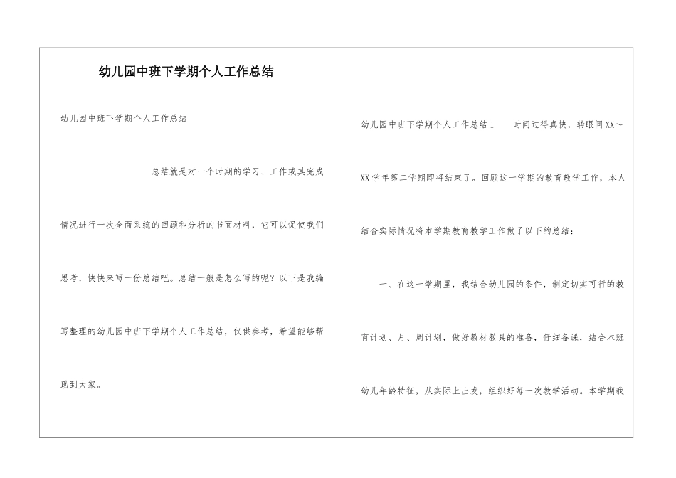 幼儿园中班下学期个人工作总结_第1页