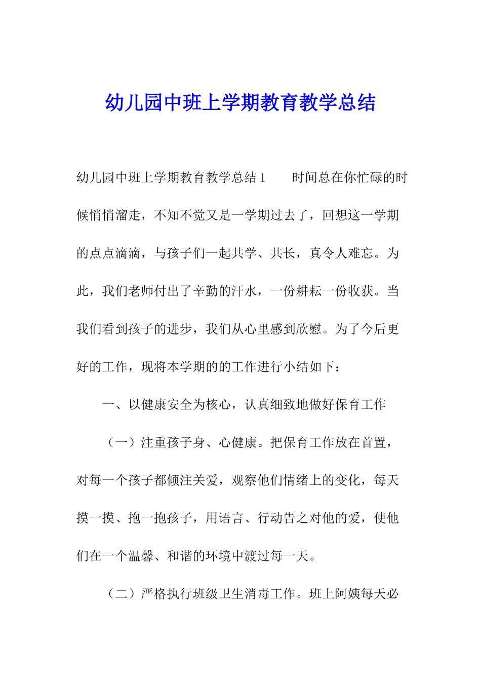 幼儿园中班上学期教育教学总结_第1页
