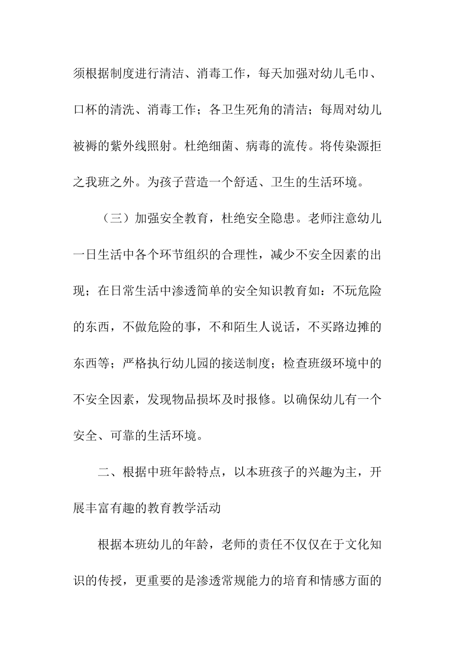 幼儿园中班上学期教育教学总结_第2页