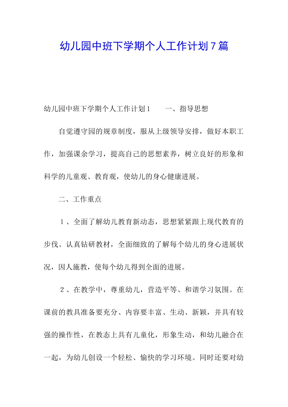 幼儿园中班下学期个人工作计划7篇_第1页