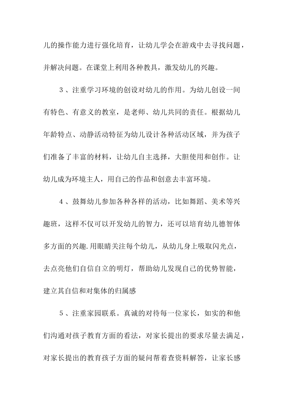 幼儿园中班下学期个人工作计划7篇_第2页