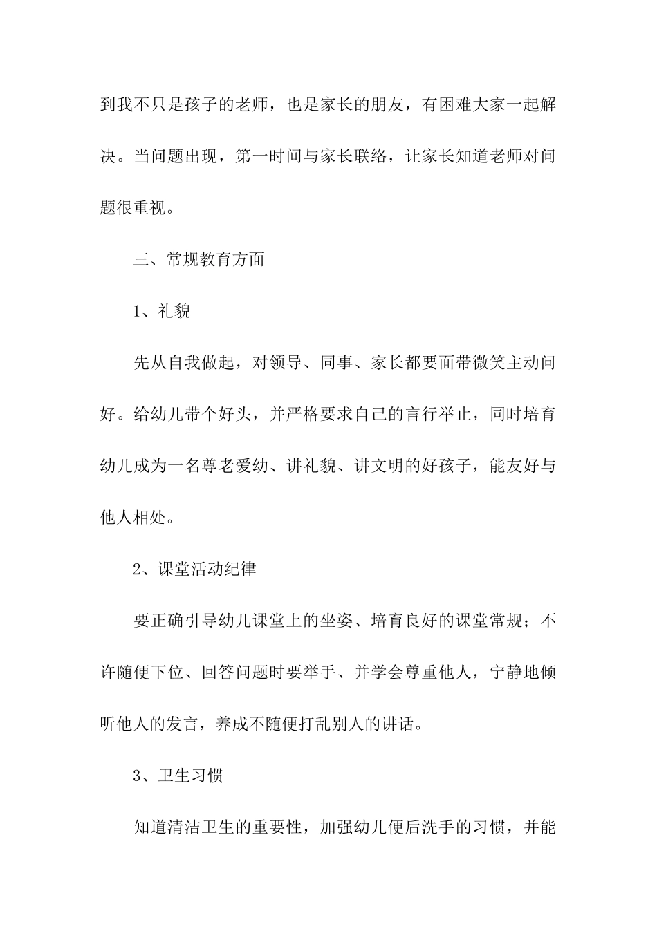 幼儿园中班下学期个人工作计划7篇_第3页