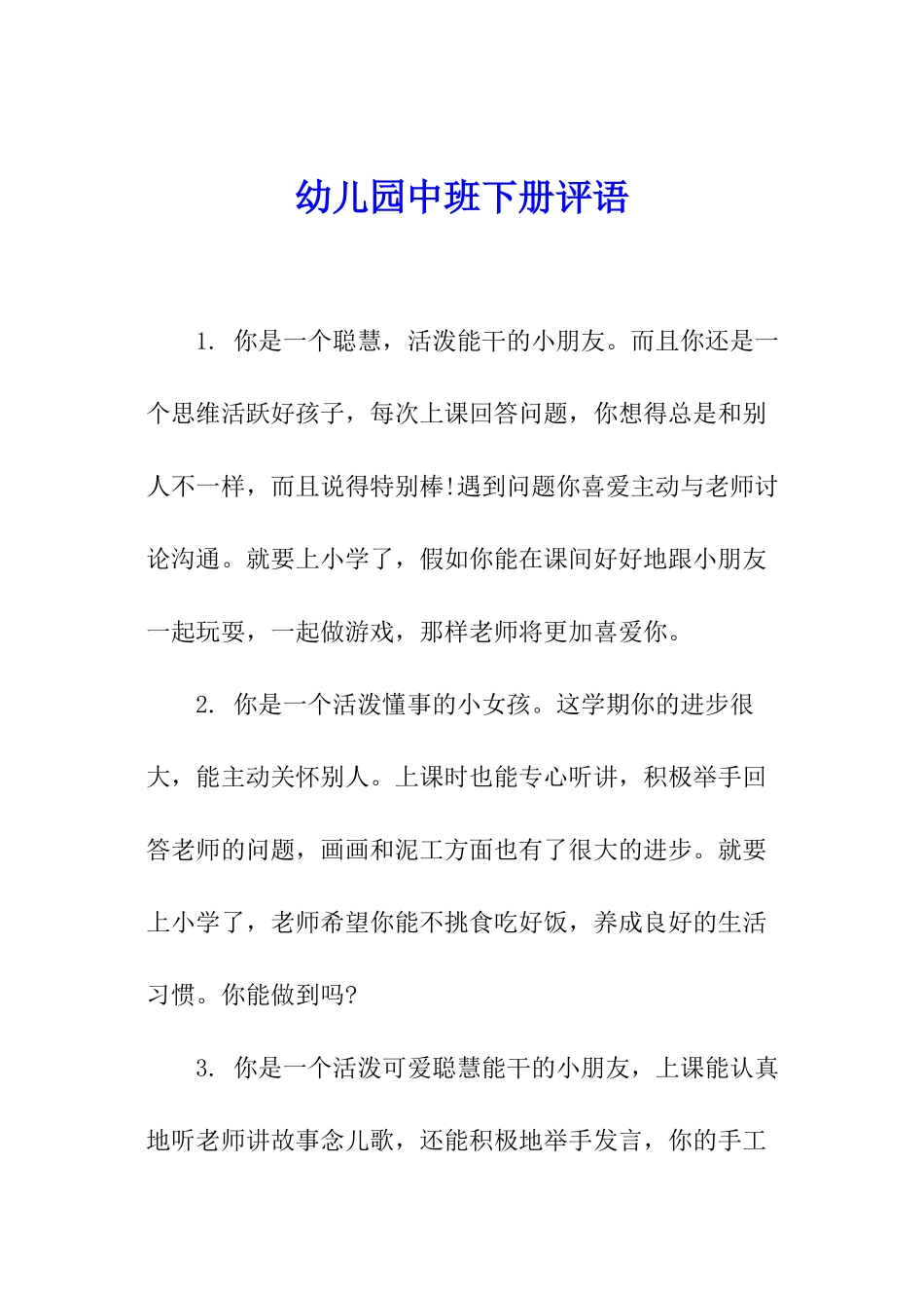 幼儿园中班下册评语_第1页