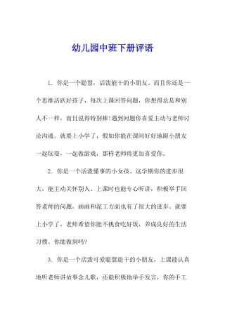 幼儿园中班下册评语
